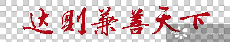 达则兼善天下丨《两会》关键词手写书法毛笔字标题字图片素材