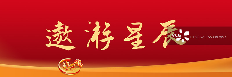 遨游星辰丨《两会》关键词手写书法毛笔字展板海报图片素材