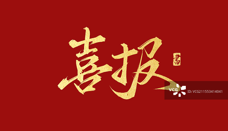 喜报 书法手写毛笔艺术字体素材图片素材