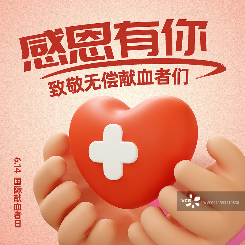 三维图形立体风格世界献血者日主题商业海报公众号次图设计模板图片素材