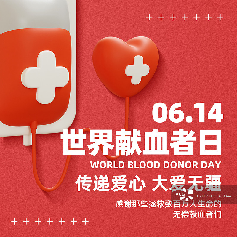 三维图形立体风格世界献血者日主题商业海报公众号次图设计模板图片素材