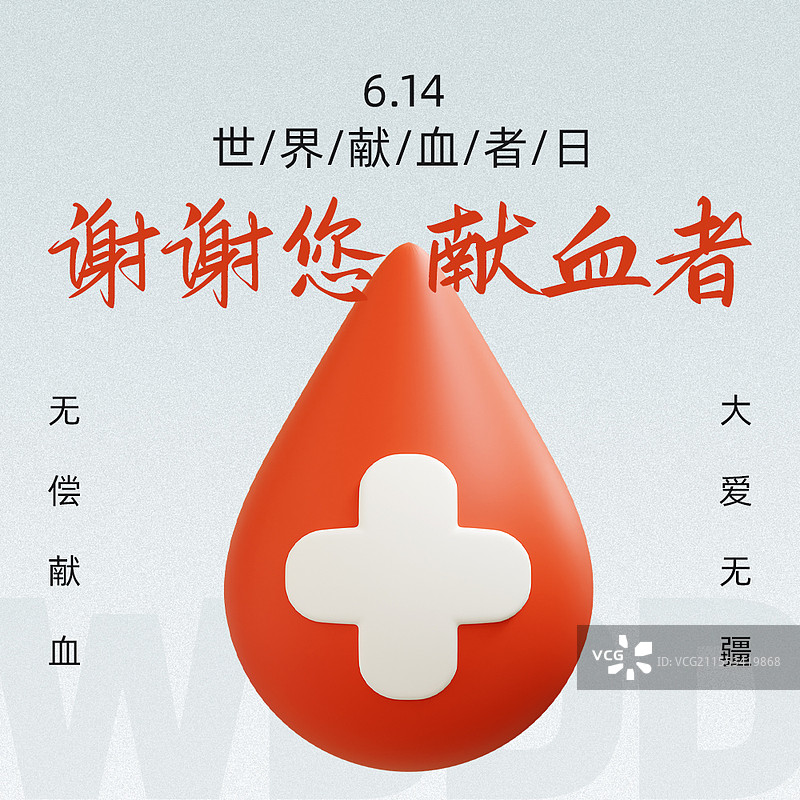 三维图形立体风格世界献血者日主题商业海报公众号次图设计模板图片素材