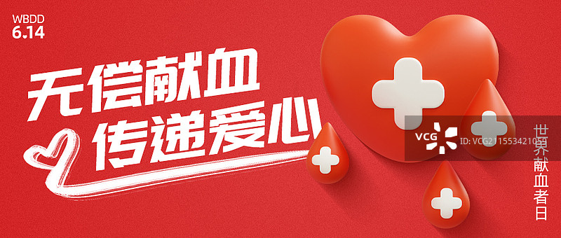 三维图形立体风格世界献血者日主题商业海报公众号封面设计模板图片素材