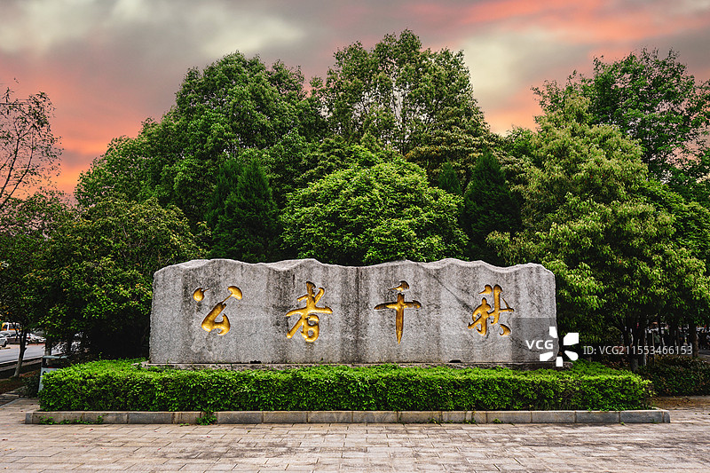 湖南韶山公者千秋图片素材