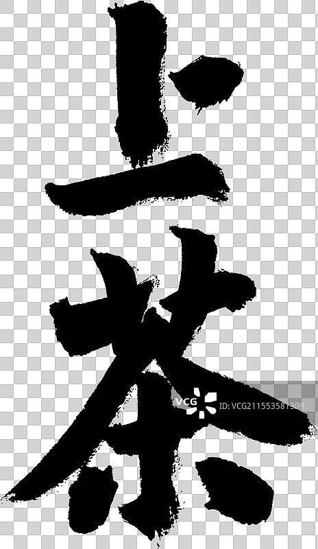 上茶手写书法字体元素图片素材