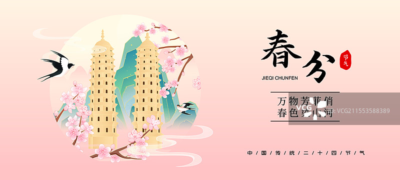 国风二十四节气春分太原城市建筑矢量插画海报图片素材