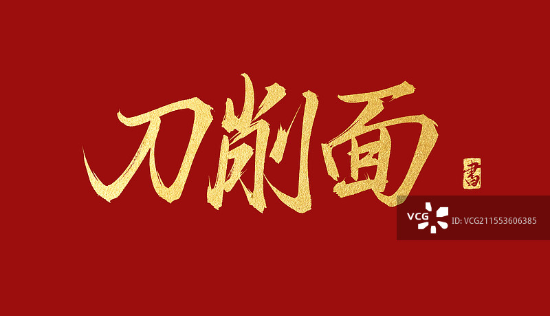 刀削面 书法手写艺术字体素材图片素材