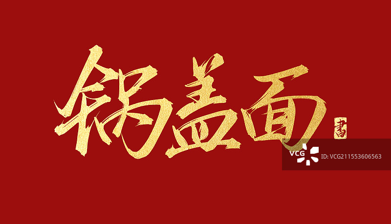 锅盖面 书法手写艺术字体素材图片素材