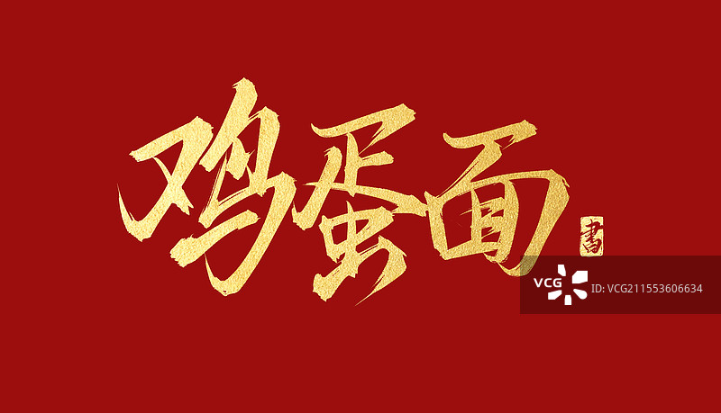 鸡蛋面 书法手写艺术字体素材图片素材