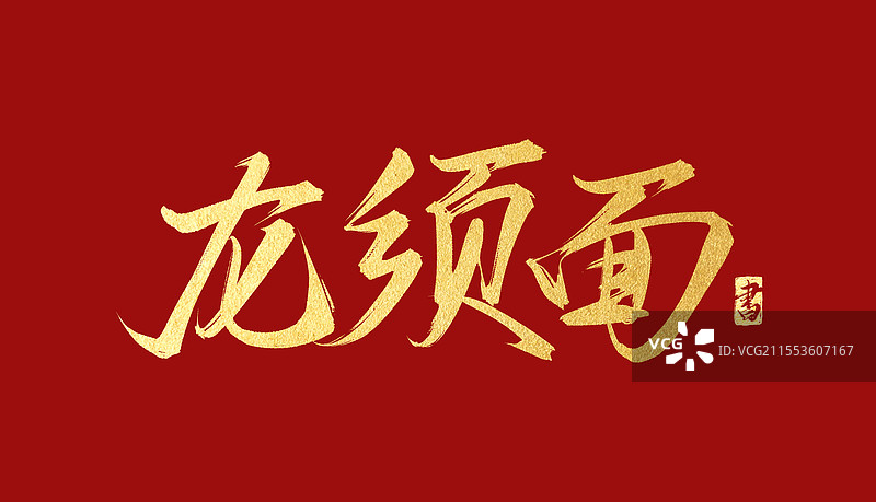 龙须面 书法手写艺术字体素材图片素材