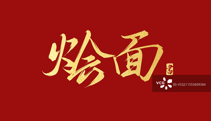 烩面 书法手写艺术毛笔字体素材图片素材