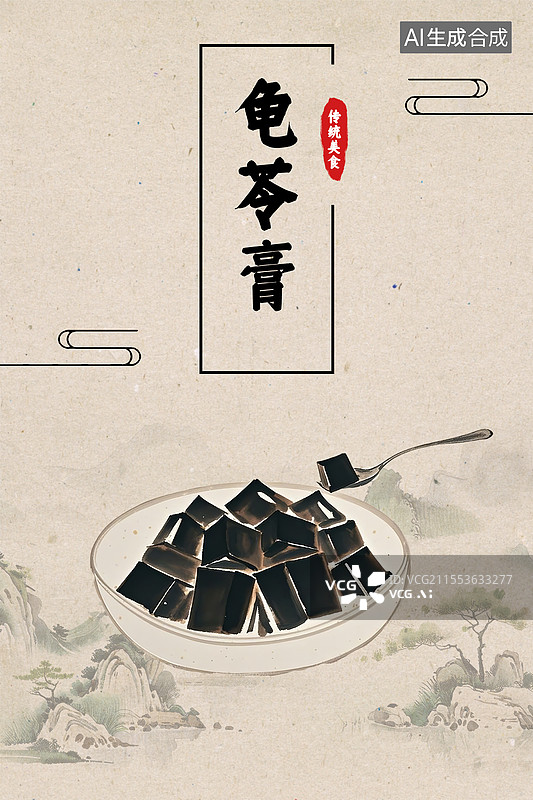 【AI数字艺术】传统美食龟苓膏海报设计模版图片素材