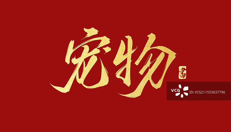 宠物手写书法毛笔艺术字体素材图片素材