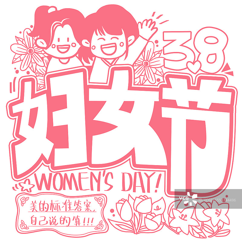 卡通可爱38妇女节女神节手绘POP艺术字素材38女生女王女神妇女节图片素材