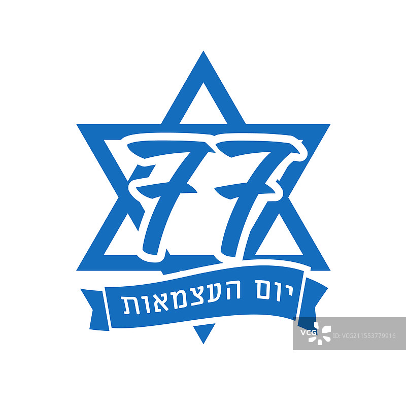 以大卫之星庆祝以色列独立77周年图片素材