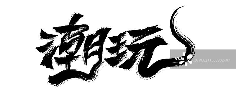 潮玩艺术字图片素材