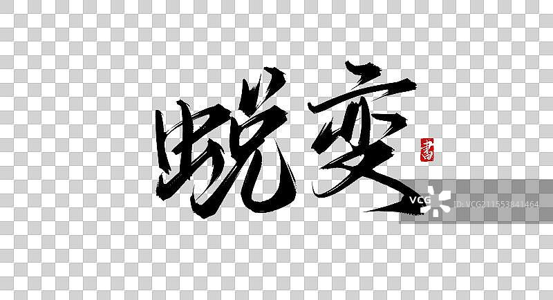 蜕变手写书法毛笔字体PSD素材图片素材
