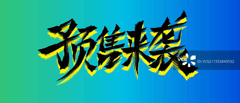 预售书法艺术图片素材