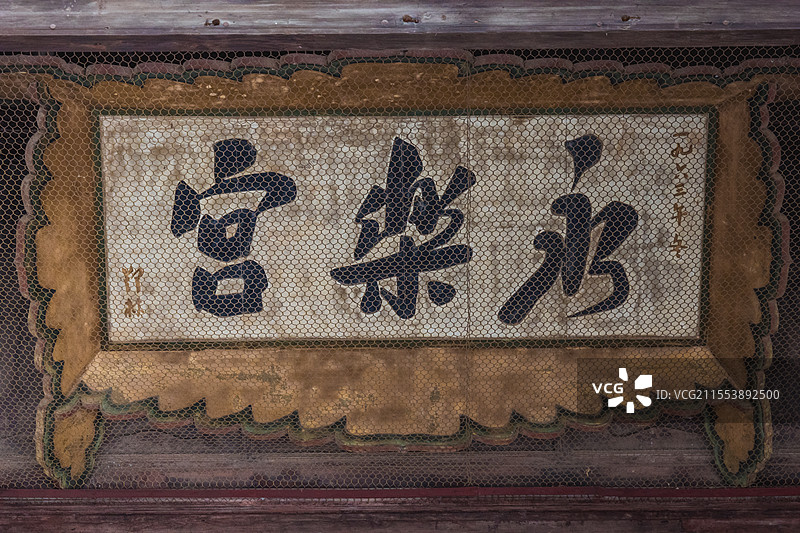 山西运城芮城永乐宫历史建筑人文风景图片素材
