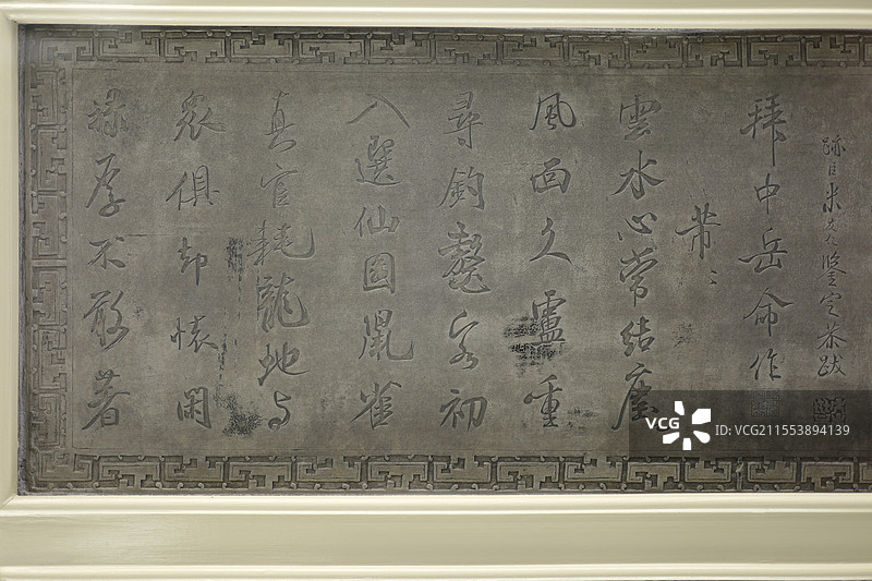 北宋米芾拜中岳命作，阅古楼三希堂法帖石刻原碑，北海公园，北京中轴线世界文化遗产图片素材