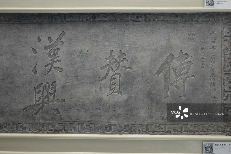 董其昌傳贊，阅古楼三希堂法帖石刻原碑，北海公园，北京中轴线世界文化遗产图片素材