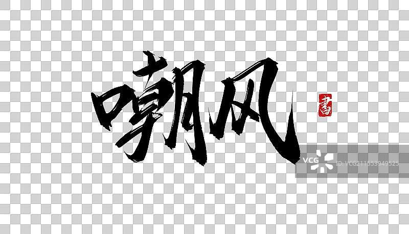 嘲风手写书法毛笔字体PSD素材图片素材