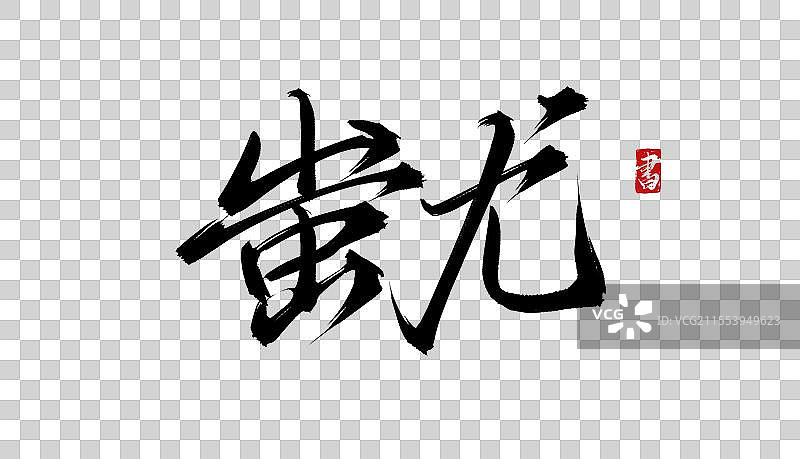 蚩尤手写书法毛笔字体PSD素材图片素材