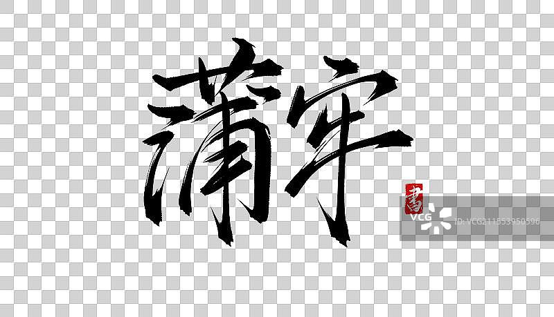 蒲牢手写书法毛笔字体PSD素材图片素材