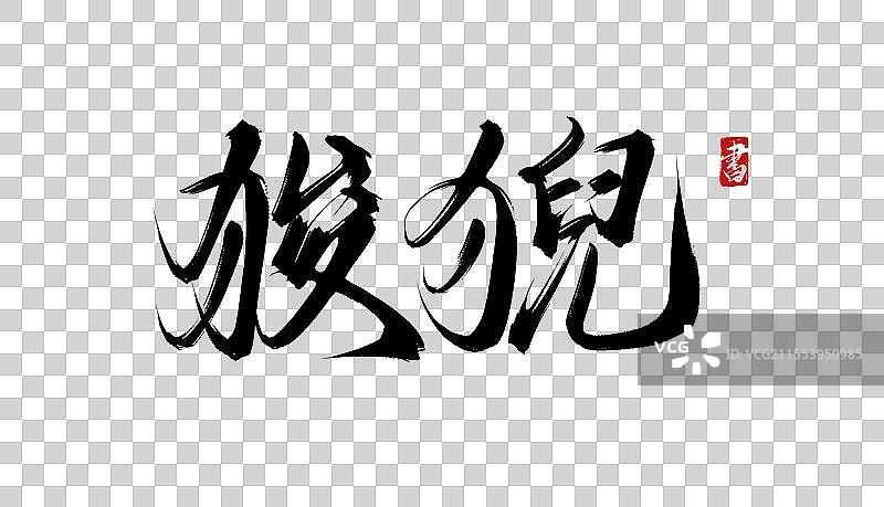 狻猊手写书法毛笔字体PSD素材图片素材