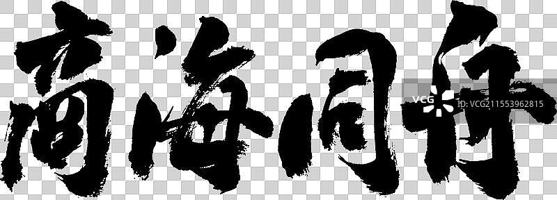 商海同舟合作共赢国潮手绘书法企业文化字体元素图片素材