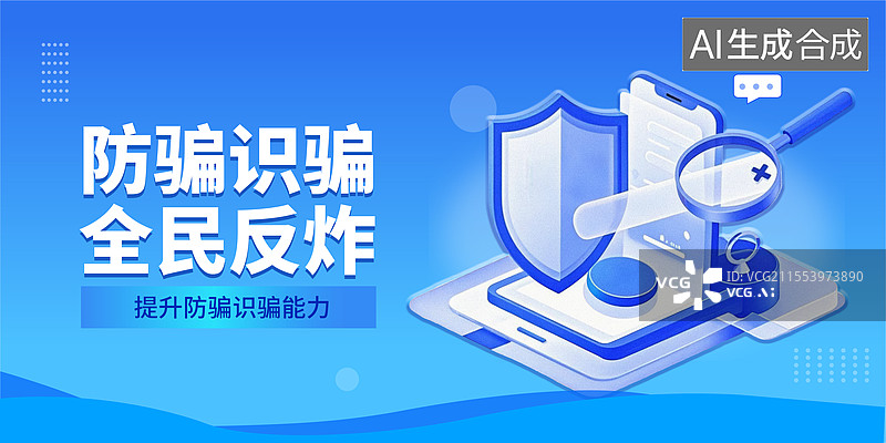 【AI数字艺术】金融反诈题材蓝色3D海报模板图片素材