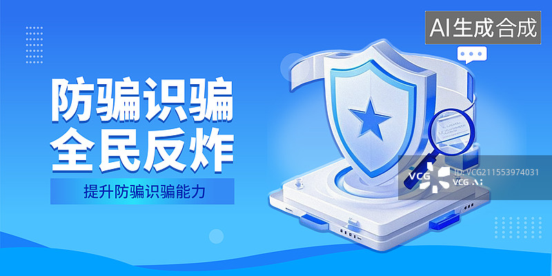 【AI数字艺术】金融反诈题材蓝色3D海报模板图片素材
