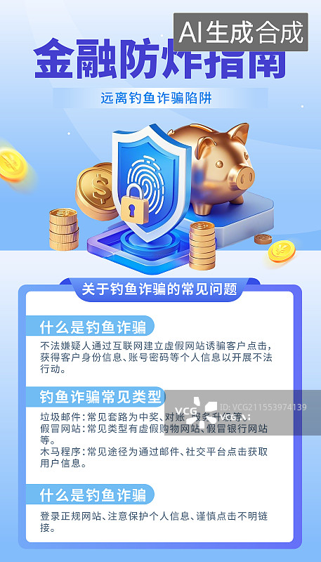 【AI数字艺术】金融反诈题材蓝色3D海报模板图片素材