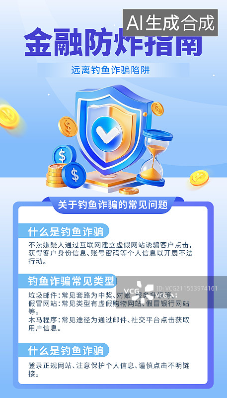 【AI数字艺术】金融反诈题材蓝色3D海报模板图片素材