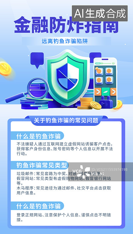 【AI数字艺术】金融反诈题材蓝色3D海报模板图片素材