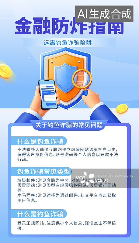 【AI数字艺术】金融反诈题材蓝色3D海报模板图片素材