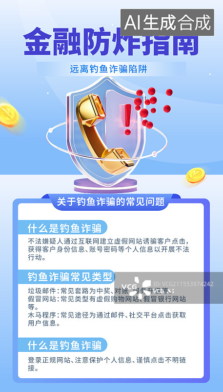【AI数字艺术】金融反诈题材蓝色3D海报模板图片素材