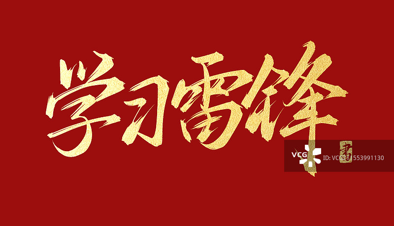 学习雷锋 手写书法毛笔字体psd素材图片素材