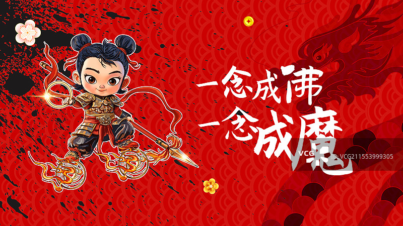 哪吒精神图片素材