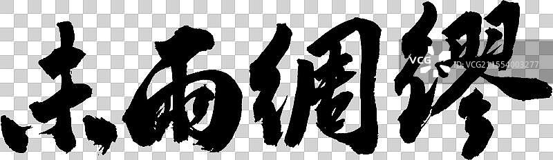 未雨绸缪经营与管理企业文化手写书法字体元素图片素材
