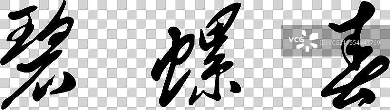 碧螺春图片素材