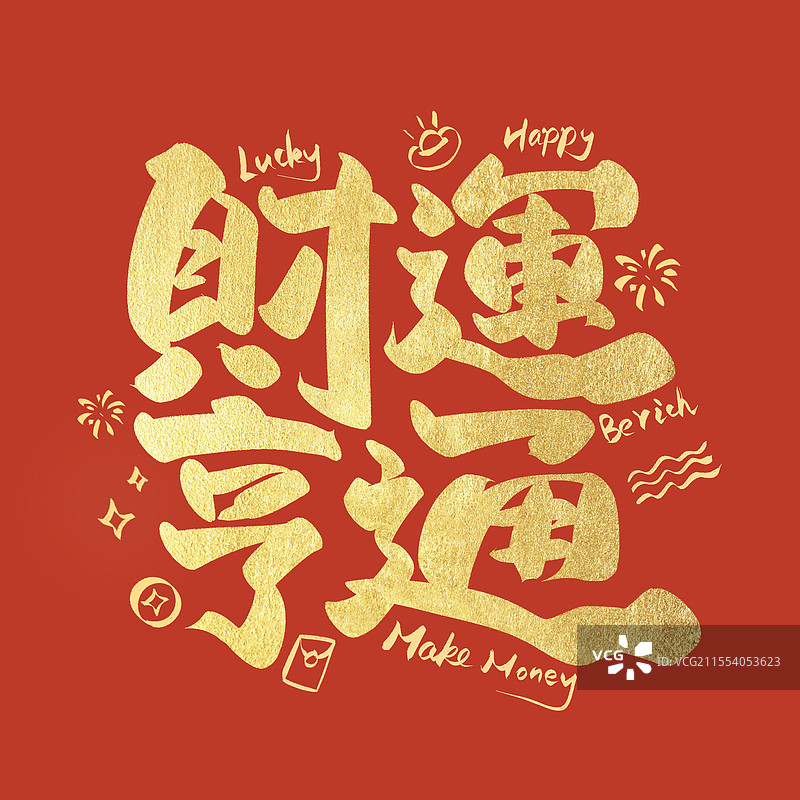 财运亨通金箔字艺术字毛笔字铂金字图片素材