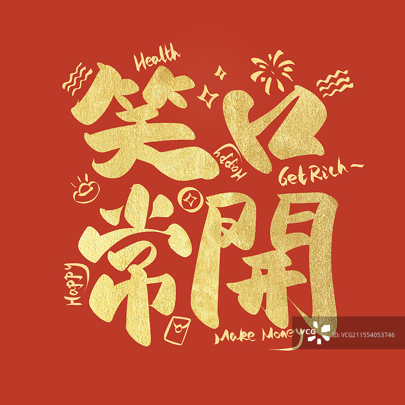 笑口常开金箔字艺术字毛笔字铂金字图片素材