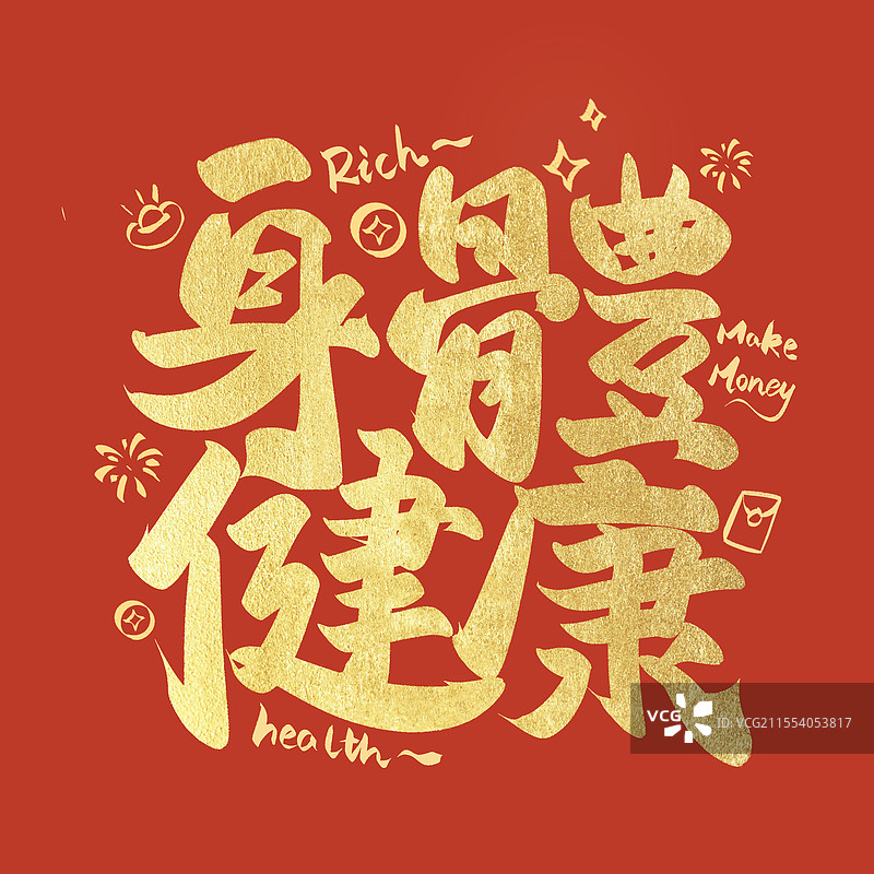 身体健康金箔字艺术字毛笔字铂金字图片素材