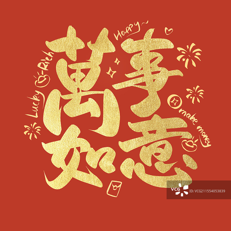 万事如意金箔字艺术字毛笔字铂金字图片素材
