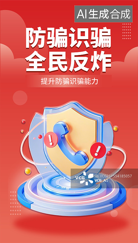 【AI数字艺术】金融反诈题材红色3D海报模板图片素材