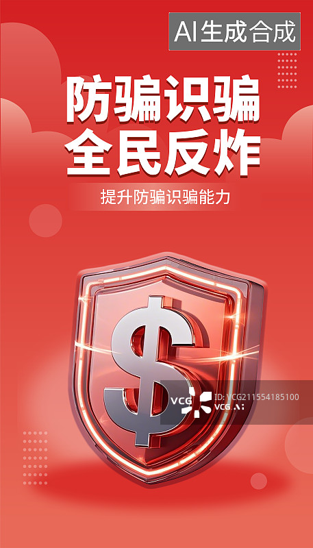 【AI数字艺术】金融反诈题材红色3D海报模板图片素材