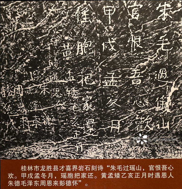 桂林市龙胜县才喜界岩石刻诗拓片 朱毛过瑶山 官恨吾心欢 广西壮族自治区博物馆图片素材