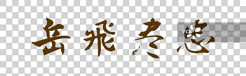 岳飞尽忠丨历史典故手写书法毛笔字标题字图片素材