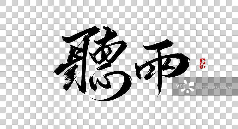 听雨手写书法艺术字体素材图片素材